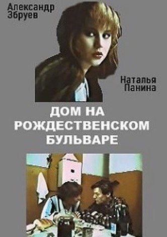 Dom na Rozhdestvenskom bulvare