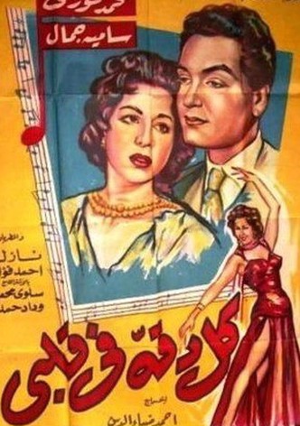 Kull daqqa fi qalbi