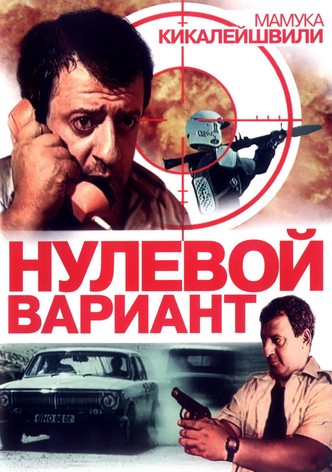 Nulevoy variant