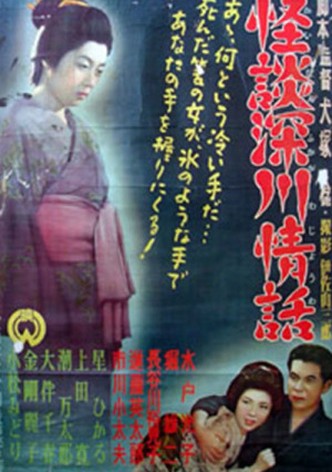 Ghost Story: Passion in Fukagawa