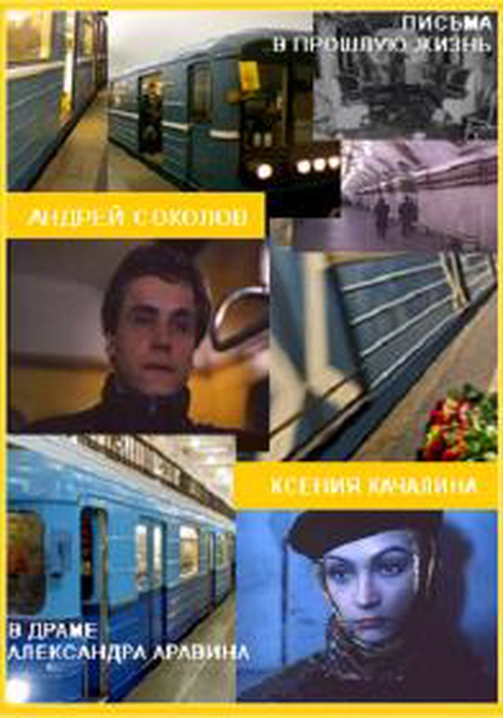 Письма в прошлую жизнь