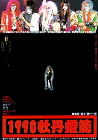 1990 botan-dôrô