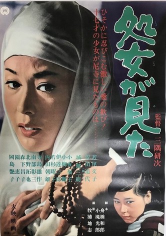 処女が見た