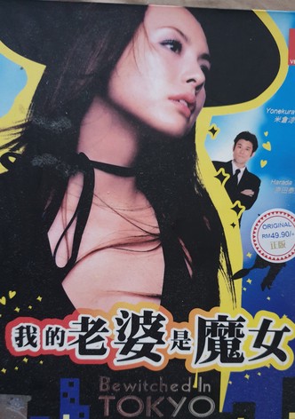 奥さまは魔女