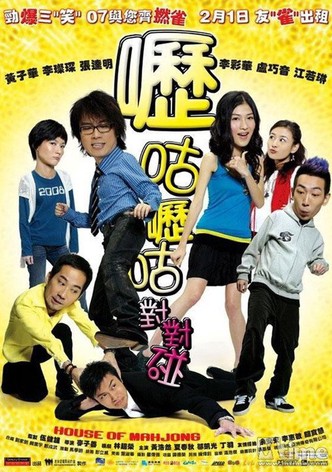 嚦咕嚦咕對對碰