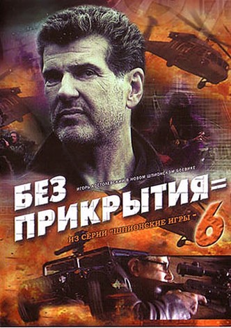 Spy Games: Without Cover