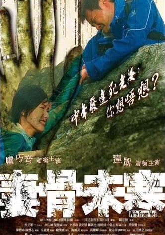 妻骨未寒