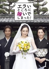 エラいところに嫁いでしまった!