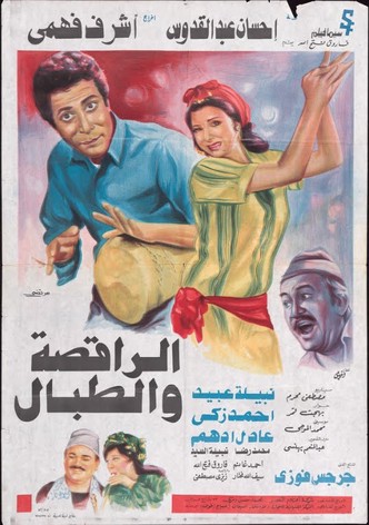 El-Raqesah wa el-Tabbal