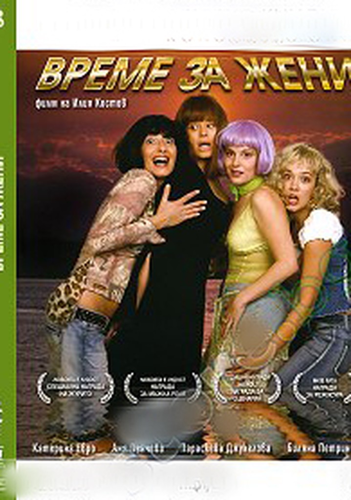 Време за жени