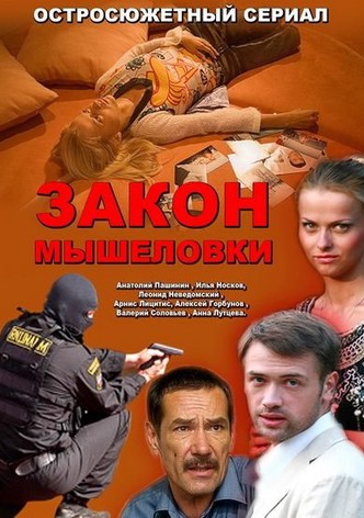 Закон мышеловки