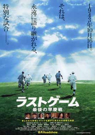 The Last Game: Waseda vs. Keio
