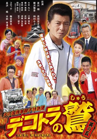 Dekotora no Shû - Sono go: Hi no kuni Kumamoto oyako tokkyû bin