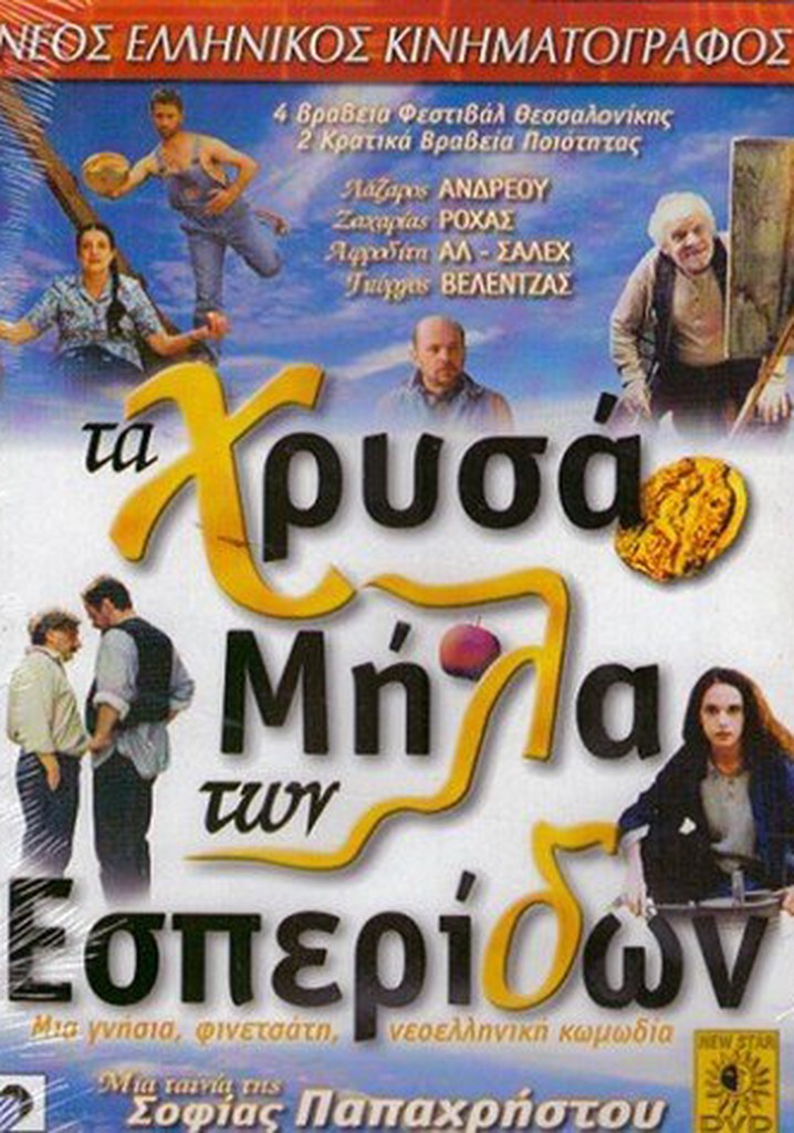 The Golden Apples of the Hesperides