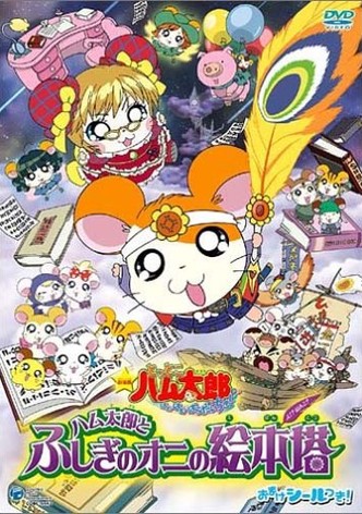 Hamtaro: Fairy Tale