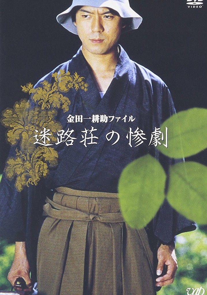 Kindaichi Kousuke File: The Tragedy of Meiro-so