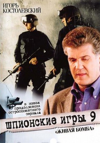 Spy Games: A Living Bomb