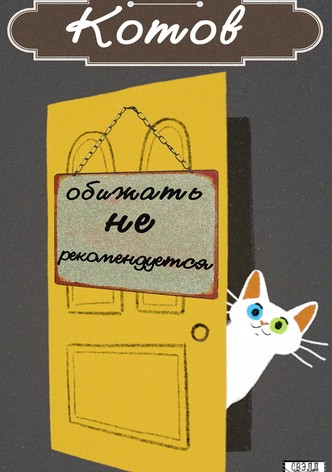 Kotov obizhat ne rekomenduetsya