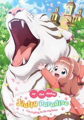 異世界でもふもふなでなでするためにがんばってます。