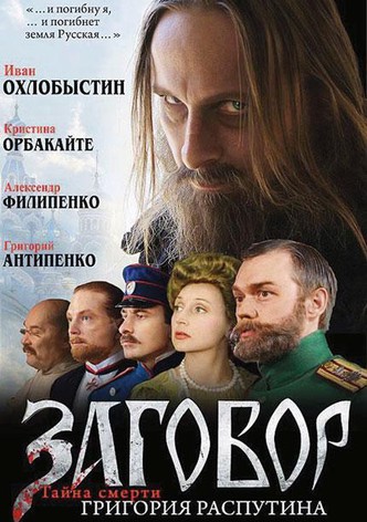 Заговор