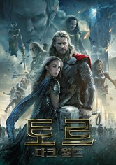 토르: 다크 월드