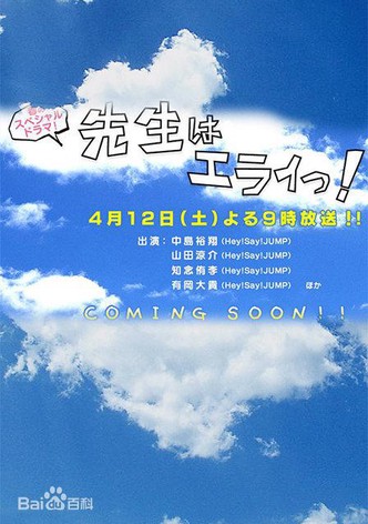 先生はエライっ！