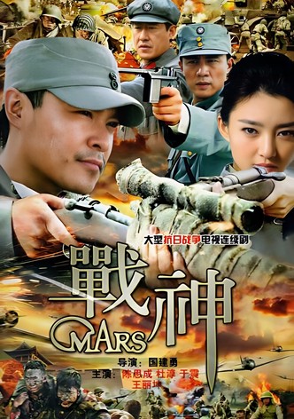 战神