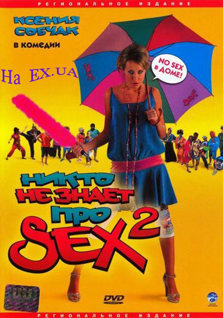 Nobody Knows Sex 2: No Sex