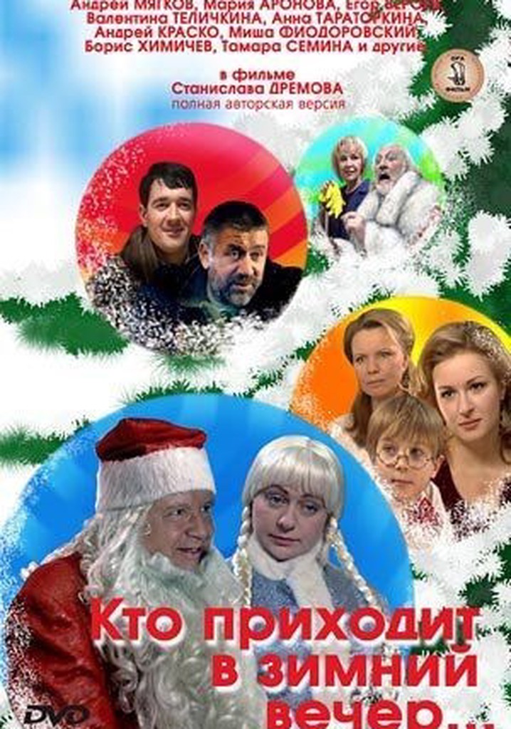 Kto prikhodit v zimniy vecher...