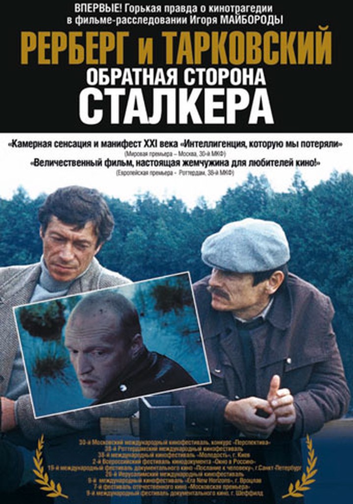 Rerberg and Tarkovsky. The Reverse Side of 'Stalker'