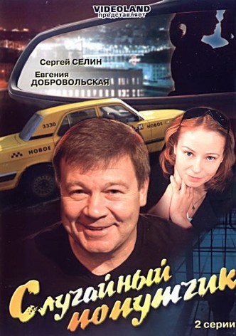 Sluchaynyy poputchik