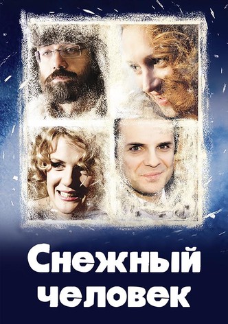 Snezhnyy chelovek
