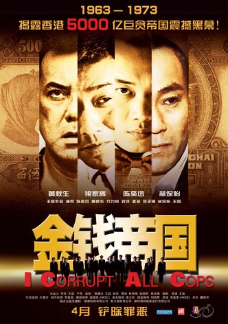 金錢帝國