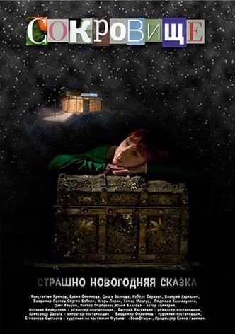 Сокровище: Страшно новогодняя сказка