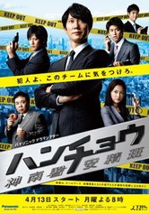 ハンチョウ〜警視庁安積班〜 TV ドラマ 動画配信 視聴