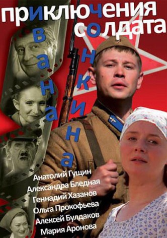 Priklyucheniya soldata Ivana Chonkina