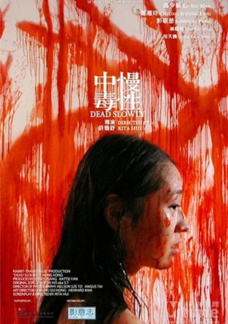 慢性中毒