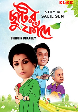 ছুটির ফাঁদে