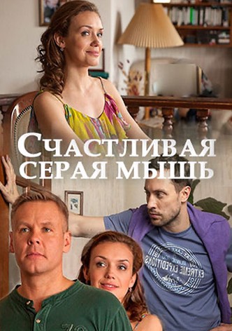 Schastlivaya seraya mysh