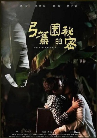弓蕉園的秘密