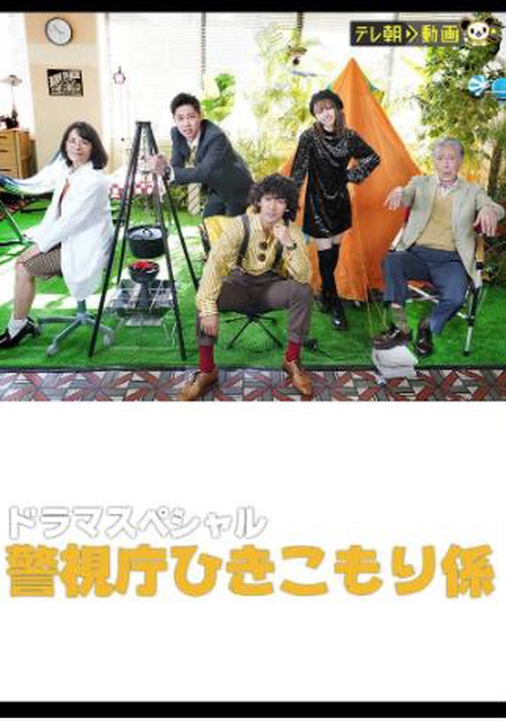 Keishichou Hikikomori-gakari