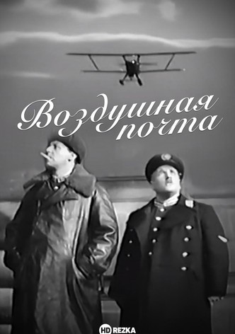 Vozdushnaya pochta