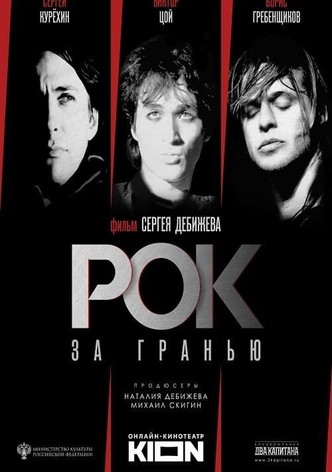 Рок за гранью