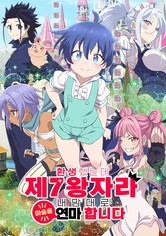 환생했는데 제7왕자라 내맘대로 마술을 연마합니다 - 환생했는데 제7왕자라 내맘대로 마술을 연마합니다 제2기