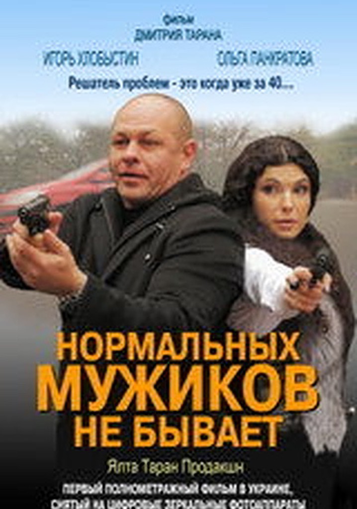 Normalnykh muzhikov ne byvaet