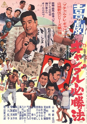 Kigeki Gyanburu Hisshôhô