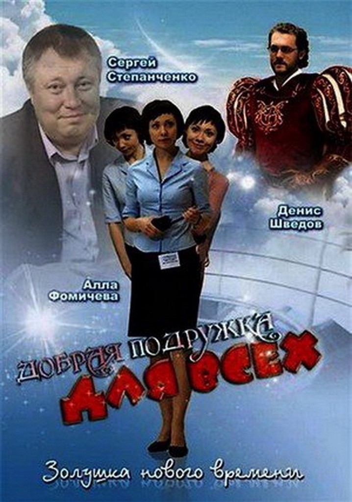 Dobraya podruzhka dlya vsekh