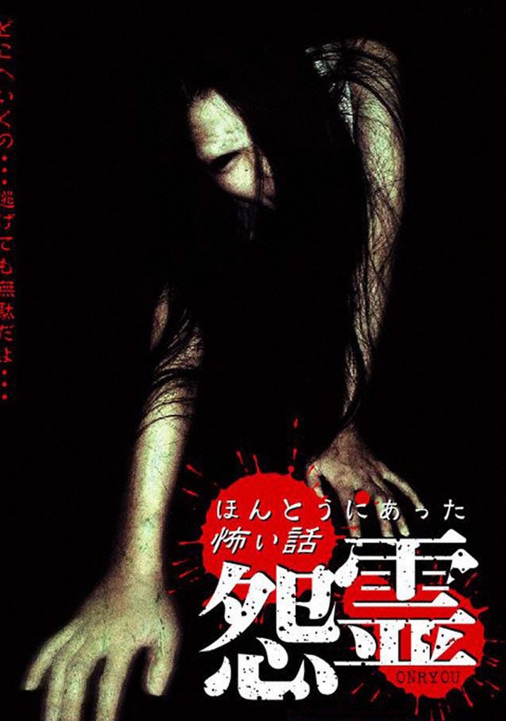 ほんとうにあった怖い話 怨霊