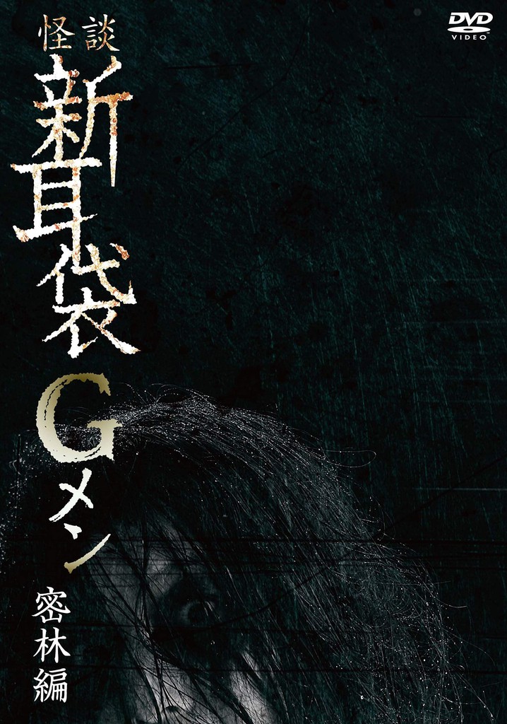 Tales of Terror: G Men Jungle Version