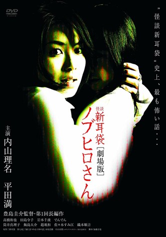 怪談新耳袋 劇場版 ノブヒロさん